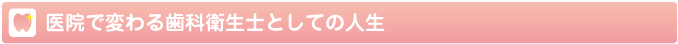医院で変わる歯科衛生士としての人生