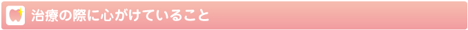 治療の際に心がけていること
