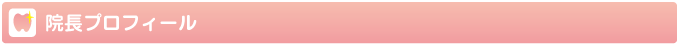 院長プロフィール