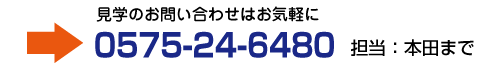 見学のお問い合わせはお気軽に