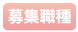 募集職種