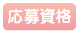 応募資格