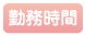 勤務時間