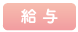 給与