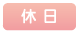 休日