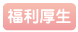 待遇・福利厚生
