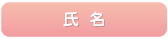 氏名