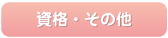 資格・その他