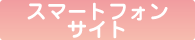 携帯サイト