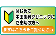 はじめて本田歯科クリニックへご来院の方へ