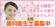 本田歯科クリニックでは歯科衛生士を募集しています