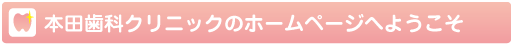 本田歯科クリニックのホームページへようこそ