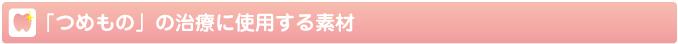 つめもの治療に使用する素材