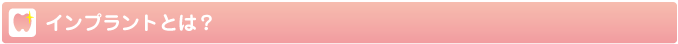 インプラントとは?