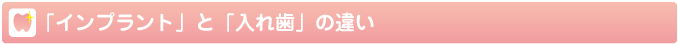 「インプラント」と「入れ歯」の違い